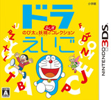 ドラえいご のび太と妖精のふしぎコレクション 3DS cover (BDEJ)