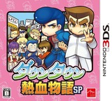 ダウンタウン熱血物語SP 3DS cover (BDJJ)
