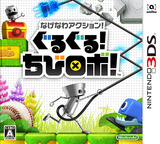 なげなわアクション！ぐるぐる！ちびロボ！ 3DS cover (BXLJ)