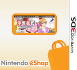 @SIMPLE DLシリーズ Vol.10  THE浮気彼氏Xmas中止のお知らせ 3DSWare cover (JUKJ)