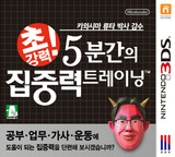 카와시마 류타 박사 감수 초강력! 5분간의 집중력 트레이닝 3DSWare cover (ASRK)