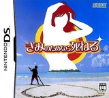 きみのためなら死ねる DS cover (APRJ)