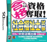 マル合格資格奪取! 社会福祉士試験 DS cover (TF4J)