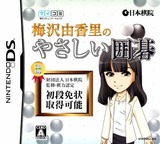 Umezawa Yukari no Yasashii Igo DS cover (YUUJ)