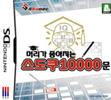 머리가 좋아지는 스도쿠 10000문 DS cover (A2XK)