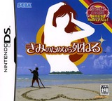 きみのためなら死ねる DS cover (APRJ)