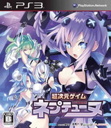 超次元ゲイム ネプテューヌ Neptune (Limited Edition) PS3 cover (BLJM60246)