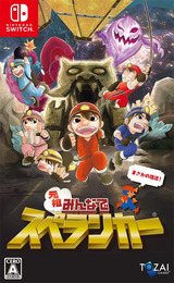 元祖みんなでスペランカー Switch cover (A2J6A)