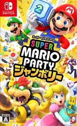 スーパー マリオパーティ ジャンボリー Switch cover (A7HLA)