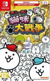 兩人一起！貓咪大戰爭 Switch cover (AQ3PD)