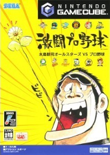 激闘プロ野球 水島新司オールスターズVSプロ野球 GameCube cover (GMYJ8P)