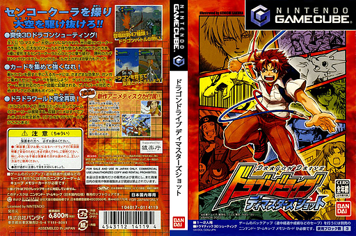 ドラゴンドライブ ディマスターズショット GameCube cover (GD5JB2)