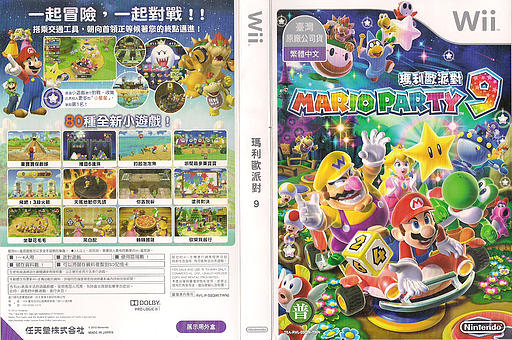 瑪利歐派對9(中) Wii cover (SSQW01)