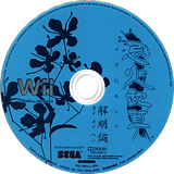 忌火起草 -解明編- Wii disc (REVJ8P)